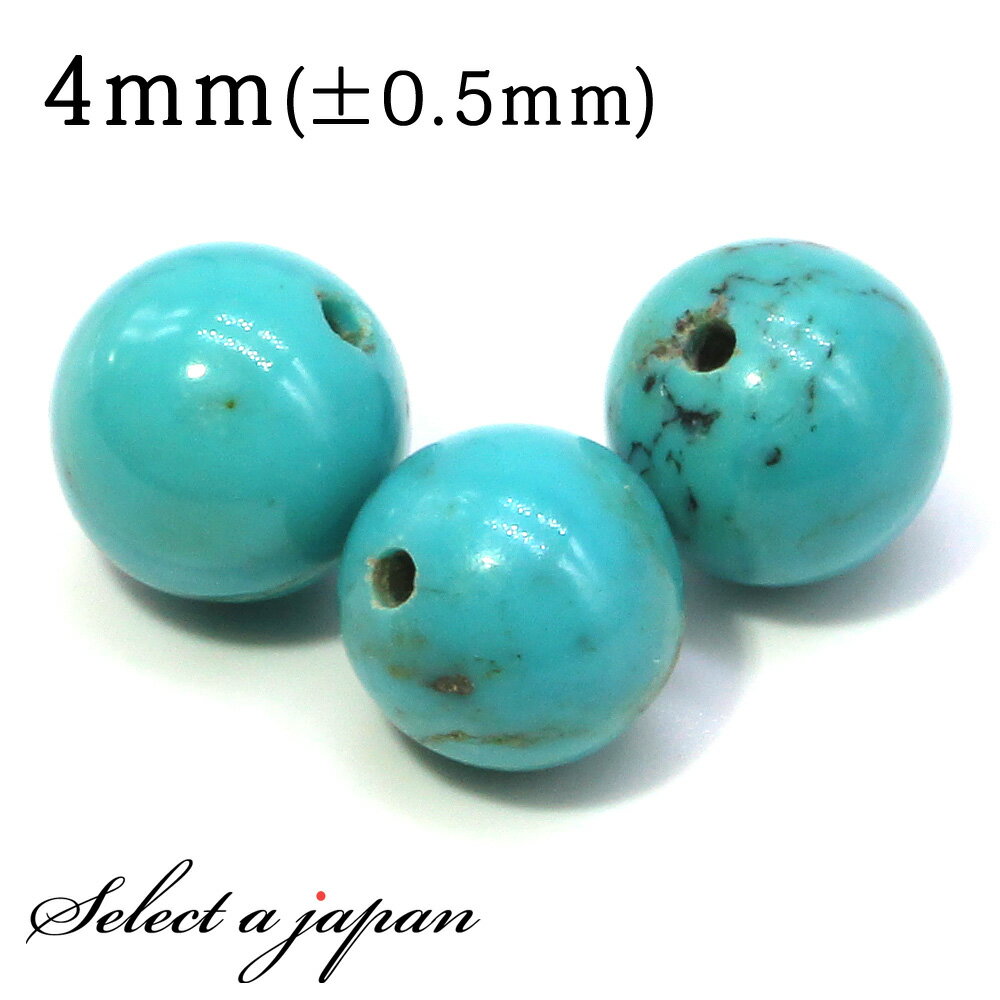 【ほぼ全品P20倍!12月3日19時59分まで】 1粒売り 天然ターコイズ 4mm パワーストーン バラ売り 天然石 パワーストーン ばら売り ビーズ 穴あき ...