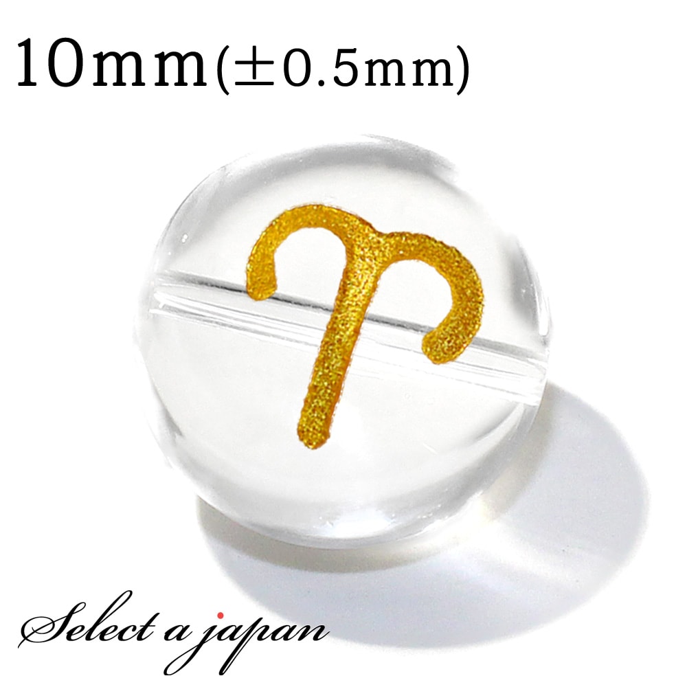 【ほぼ全品P20倍!12月3日19時59分まで】 (横穴) 1粒売り 牡羊座 星座彫刻 金 水晶 10mm パワーストーン バラ売り 天然石 パワーストーン ば...