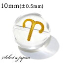 【エントリー&3点購入でP10倍!】 (横穴) 1粒売り 牡羊座 星座彫刻 金 水晶 10mm パワーストーン バラ売り 天然石 パワーストーン ばら売り ビー...
