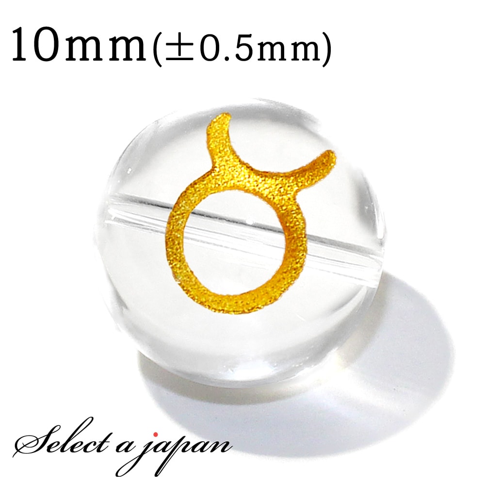 【ほぼ全品P20倍!12月3日19時59分まで】 (横穴) 1粒売り 牡牛座 星座彫刻 金 水晶 10mm パワーストーン バラ売り 天然石 パワーストーン ば...