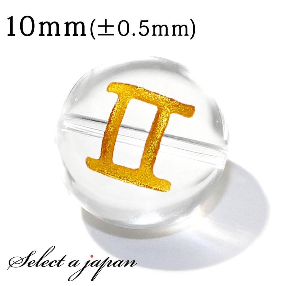 【ほぼ全品P20倍!12月3日19時59分まで】 (横穴) 1粒売り 双子座 星座彫刻 金 水晶 10mm パワーストーン バラ売り 天然石 パワーストーン ば...