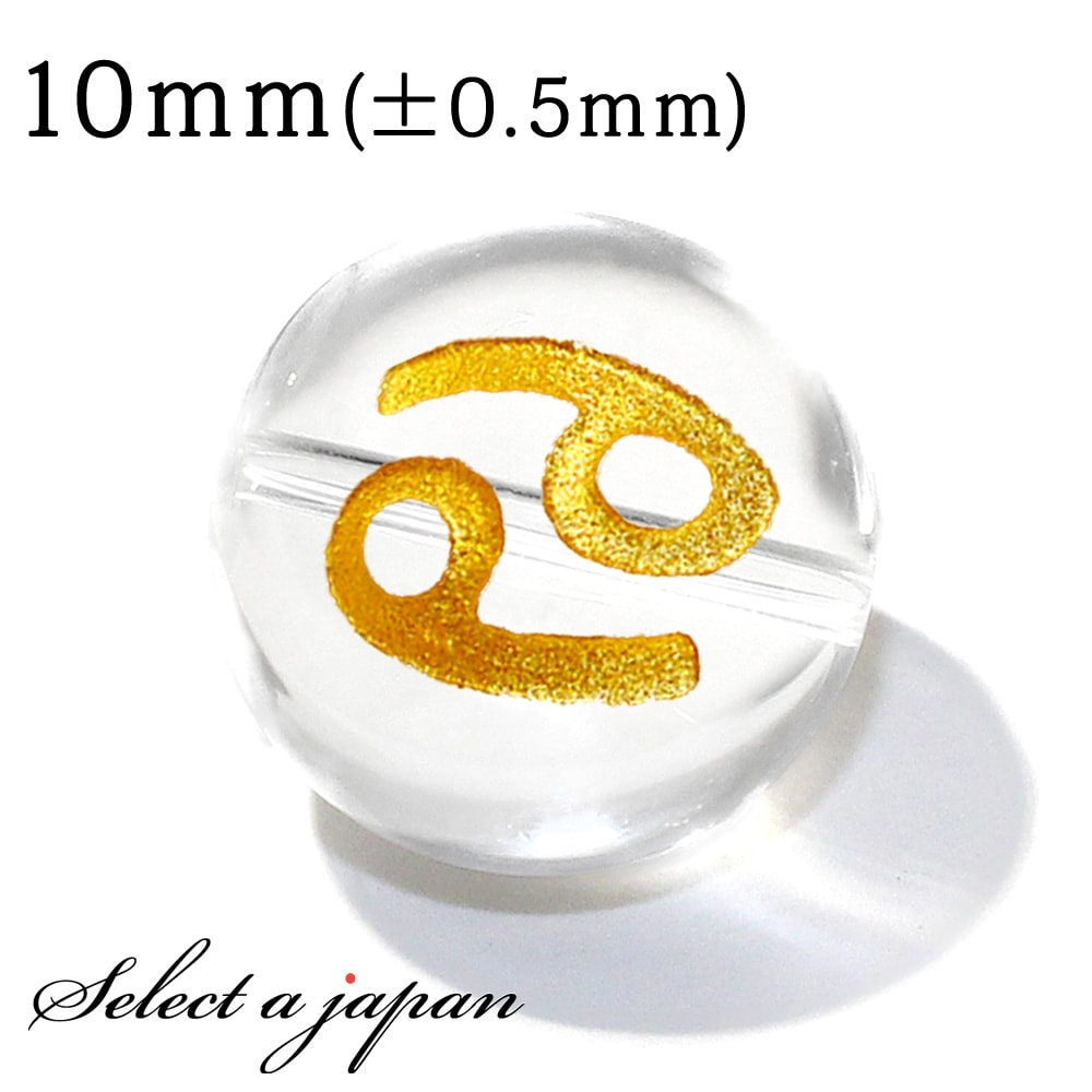 【ほぼ全品P20倍!12月3日19時59分まで】 (横穴) 1粒売り 蟹座 星座彫刻 金 水晶 10mm パワーストーン バラ売り 天然石 パワーストーン ばら...