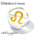(横穴) 1粒売り 獅子座 星座彫刻 金 水晶 10mm パワーストーン バラ売り 天然石 パワーストーン ばら売り ビーズ 穴あき 1玉売り アクセサリー パ...