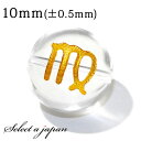 (横穴) 1粒売り 乙女座 星座彫刻 金 水晶 10mm パワーストーン バラ売り 天然石 パワーストーン ばら売り ビーズ 穴あき 1玉売り アクセサリー パ...