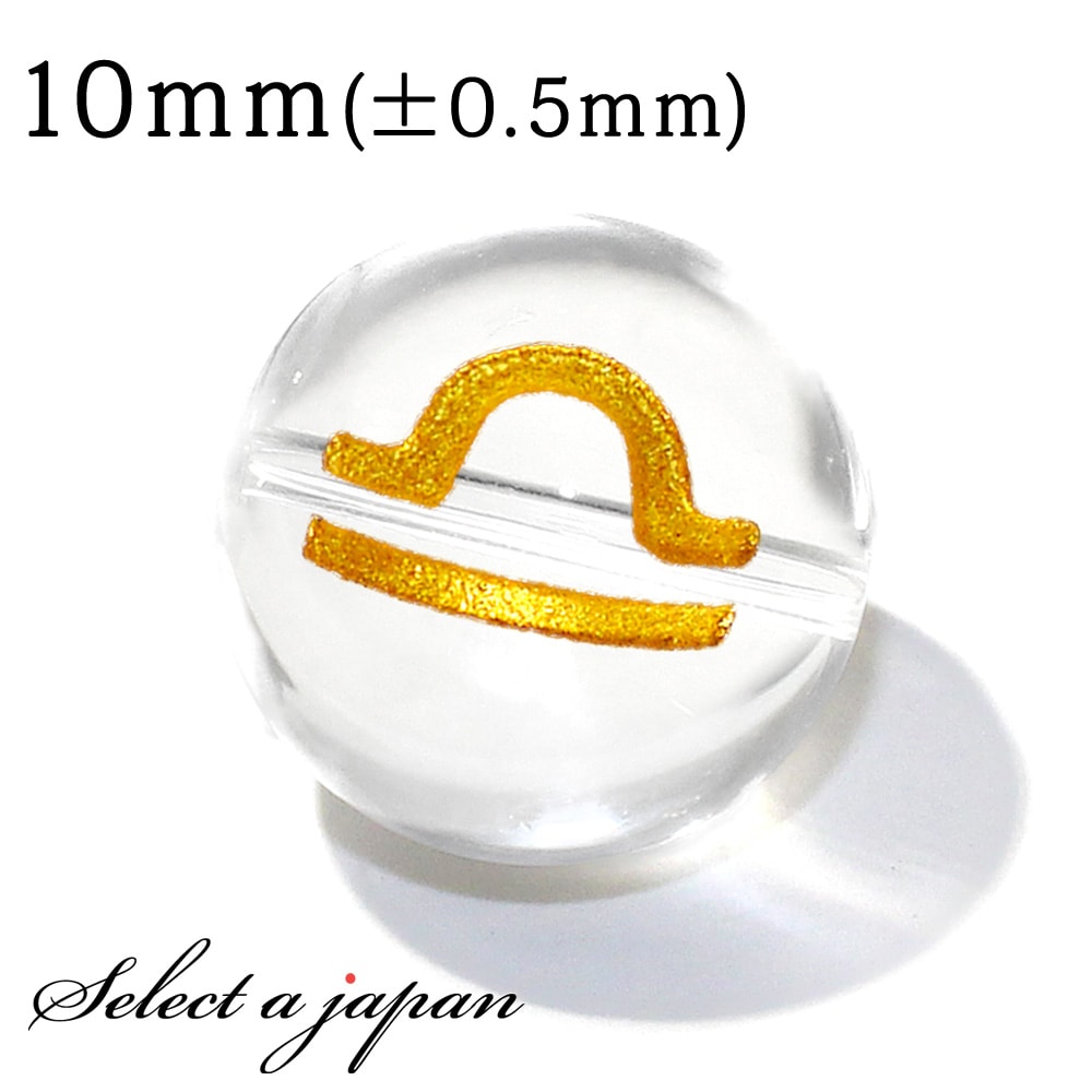 【ほぼ全品P20倍!12月3日19時59分まで】 (横穴) 1粒売り 天秤座 星座彫刻 金 水晶 10mm パワーストーン バラ売り 天然石 パワーストーン ば...