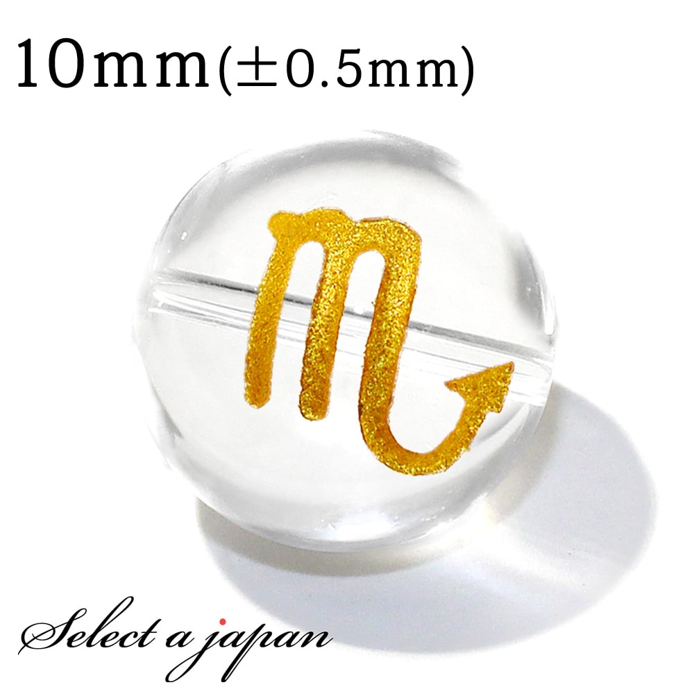 【ほぼ全品P20倍!12月3日19時59分まで】 (横穴) 1粒売り 蠍座 星座彫刻 金 水晶 10mm パワーストーン バラ売り 天然石 パワーストーン ばら...