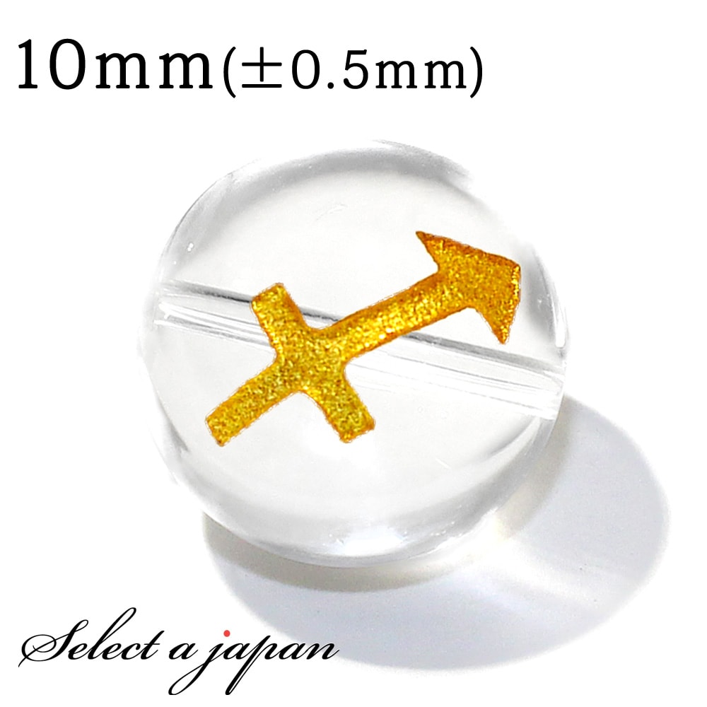 【全品送料無料 6月5日まで】 横穴 1粒売り 射手座 星座彫刻 金 水晶 10mm パワーストーン バラ売り 天然石 パワーストーン ばら売り ビーズ 穴あき 1玉売り アクセサリー パーツ ハンドメイド…