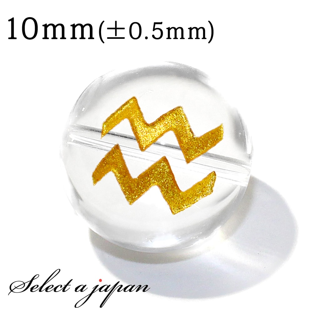 【ほぼ全品P20倍!12月3日19時59分まで】 (横穴) 1粒売り 水瓶座 星座彫刻 金 水晶 10mm パワーストーン バラ売り 天然石 パワーストーン ば...