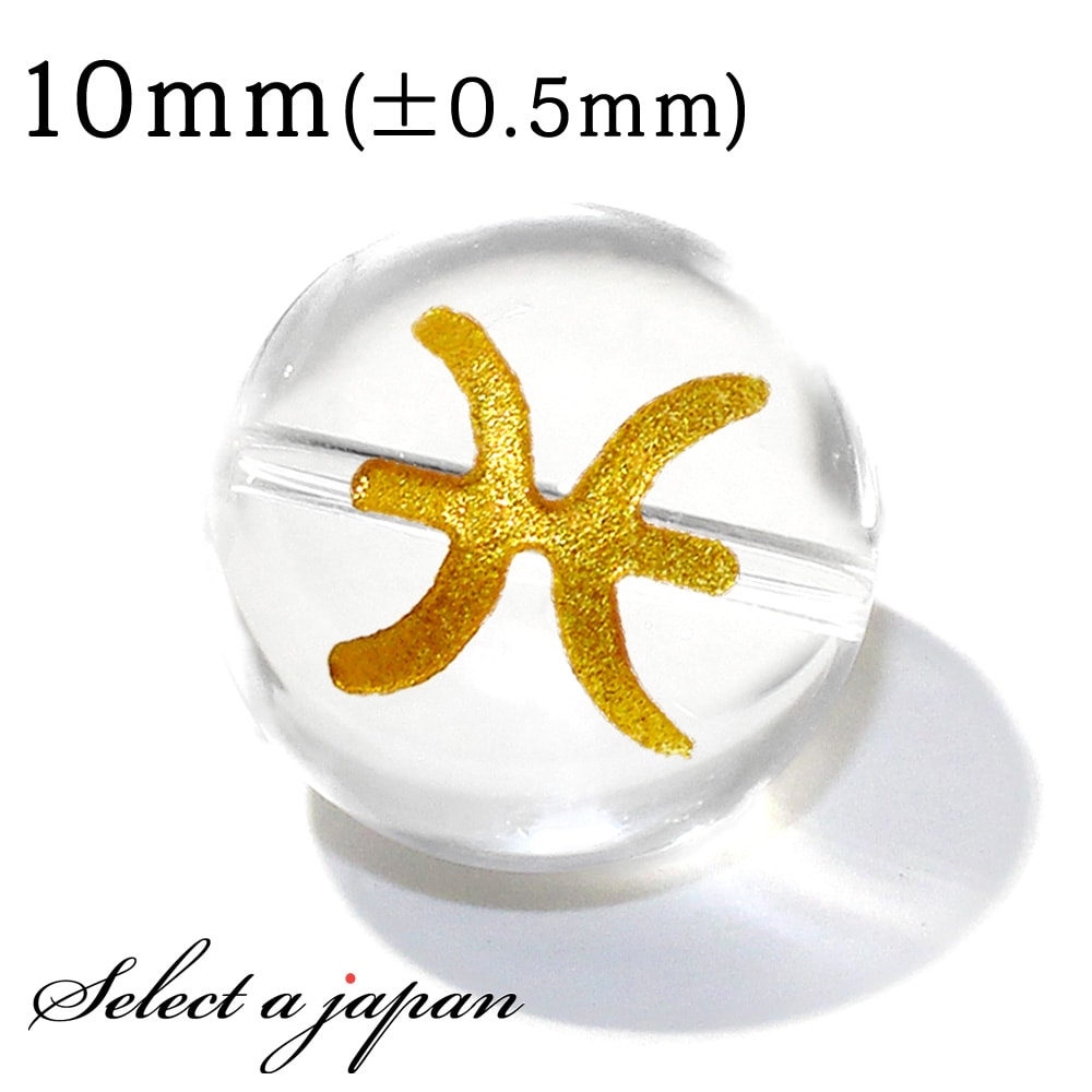 【ほぼ全品P20倍!12月3日19時59分まで】 (横穴) 1粒売り 魚座 星座彫刻 金 水晶 10mm パワーストーン バラ売り 天然石 パワーストーン ばら...
