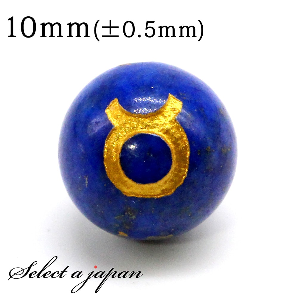 【ほぼ全品P20倍!12月3日19時59分まで】 (横穴) 1粒売り 牡牛座 星座彫刻 金 ラピスラズリ 10mm パワーストーン バラ売り 天然石 パワースト...