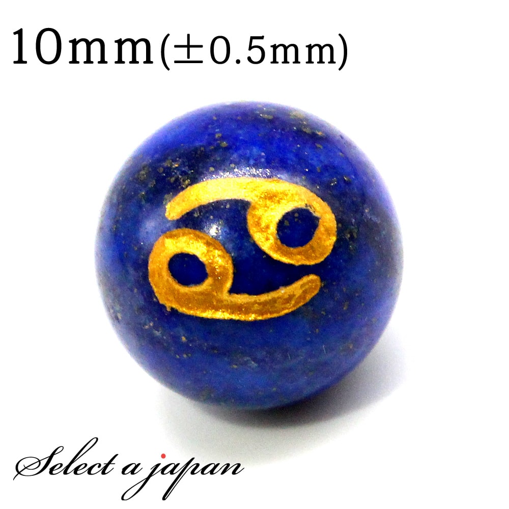 【ほぼ全品P20倍!12月3日19時59分まで】 (横穴) 1粒売り 蟹座 星座彫刻 金 ラピスラズリ 10mm パワーストーン バラ売り 天然石 パワーストー...