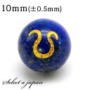 (横穴) 1粒売り 獅子座 星座彫刻 金 ラピスラズリ 10mm パワーストーン バラ売り 天然石 パワーストーン ばら売り ビーズ 穴あき 1玉売り アクセサ...