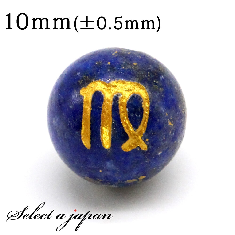 【ほぼ全品P20倍!12月3日19時59分まで】 (横穴) 1粒売り 乙女座 星座彫刻 金 ラピスラズリ 10mm パワーストーン バラ売り 天然石 パワースト...