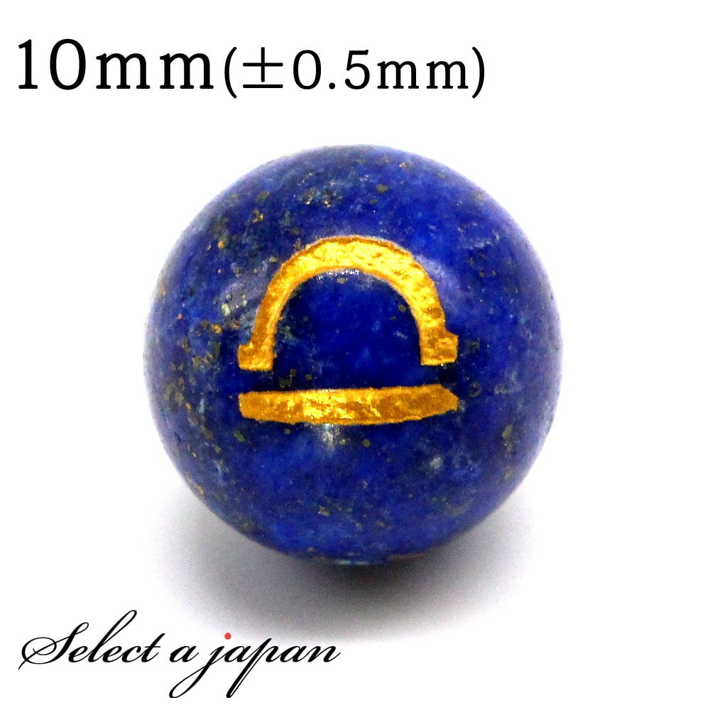 【全品送料無料 6月5日まで】 横穴 1粒売り 天秤座 星座彫刻 金 ラピスラズリ 10mm パワーストーン バラ売り 天然石 パワーストーン ばら売り ビーズ 穴あき 1玉売り アクセサリー パーツ ハン…