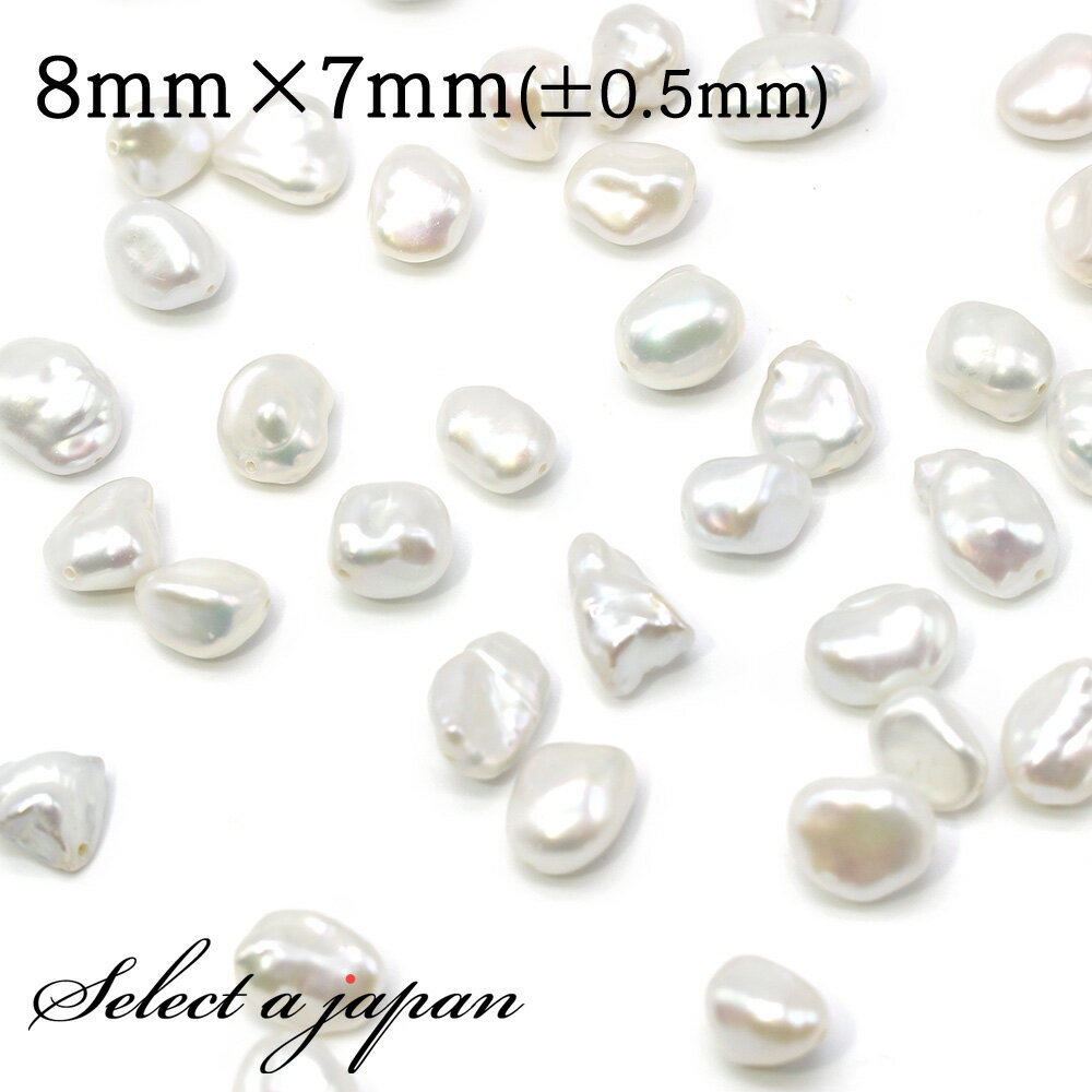 【ほぼ全品P20倍!12月3日19時59分まで】 3粒売り バロック パール 8mm×7mm 真珠 淡水パール バラ売り ばら売り ビーズ 穴あき 玉売り アク...