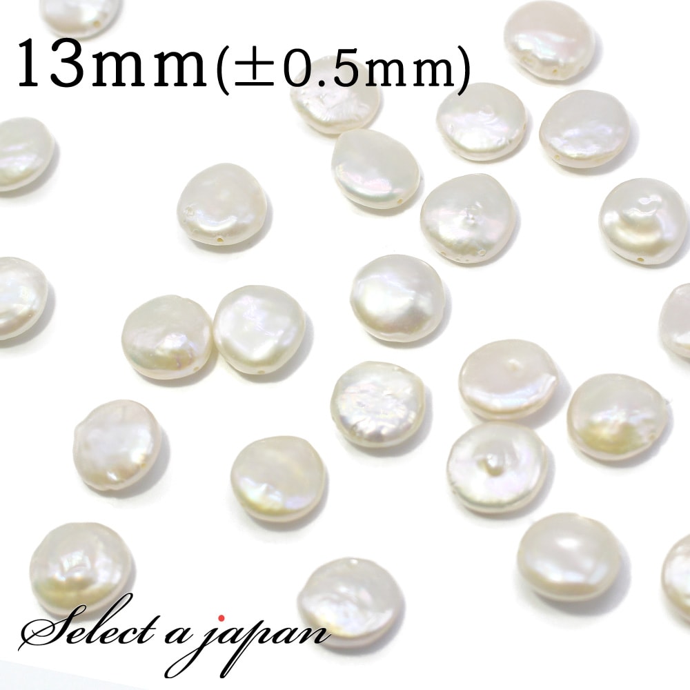 【SALE!】 3粒売り 丸コイン型 パール 13mm 真珠 淡水パール バラ売り ばら売り ビーズ 穴あき 玉売り アクセサリー パーツ ハンドメイド アクセ...