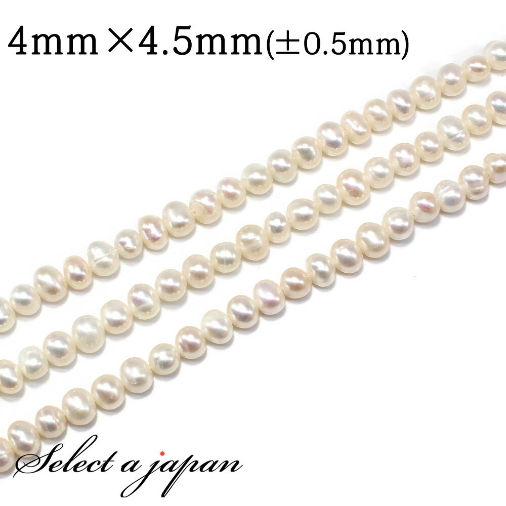 【ほぼ全品P20倍!12月3日19時59分まで】 「1連 35cm」 セミラウンド パール 4mm×4.5mm 真珠 淡水パール バラ売り 連売り ビーズ 穴あ...