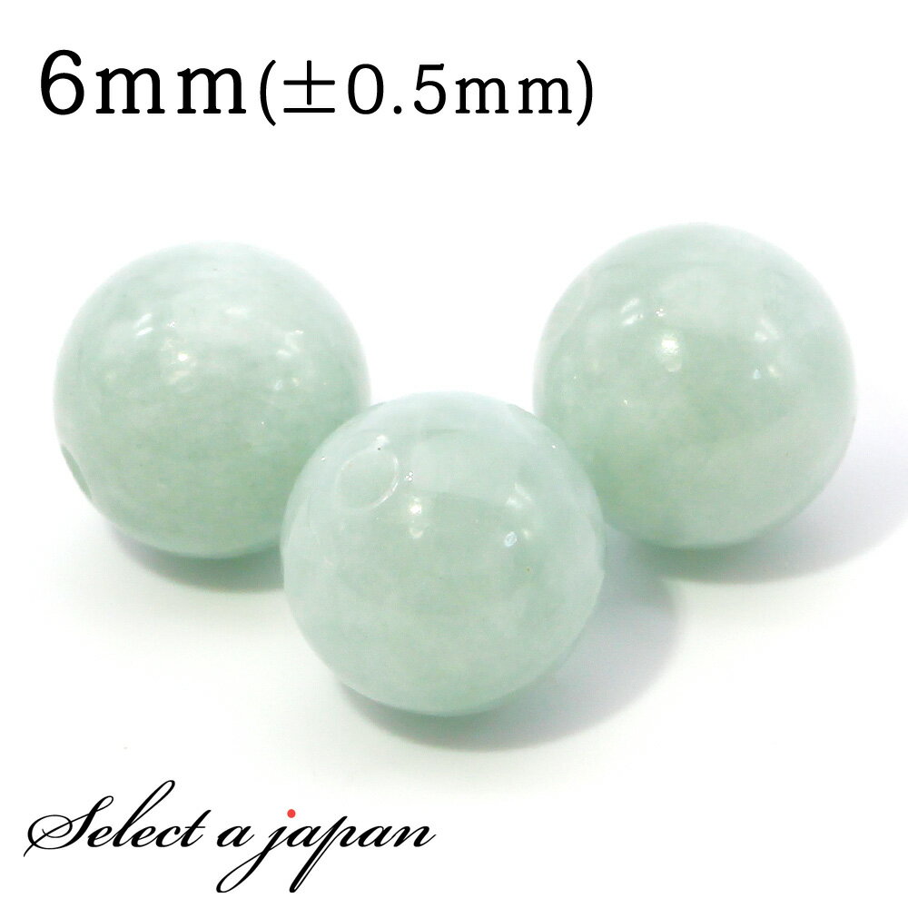 【マラソンSALE！】 1粒売り 翡翠 ライトグリーン 6mm (ミャンマー産 ジェダイト) ヒスイ パワーストーン バラ売り 天然石 パワーストーン ばら売り ビーズ 穴あき 1玉売り アクセサリー パーツ ハンドメイド アクセサリーパーツ 材料 天然石ビーズ パワーストーンビーズ ジ