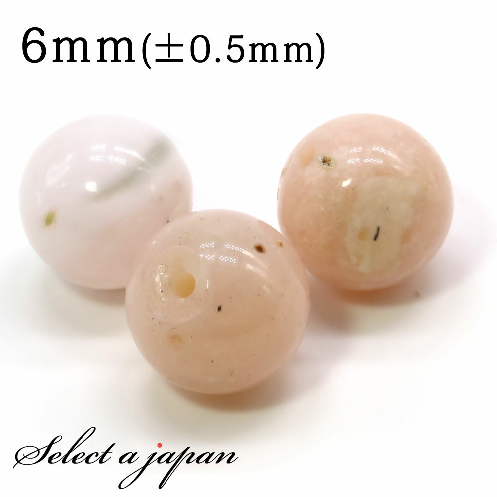 【ほぼ全品P20倍!12月3日19時59分まで】 3粒売り ピンクオパール 6mm パワーストーン バラ売り 天然石 パワーストーン ばら売り ビーズ 穴あき ...