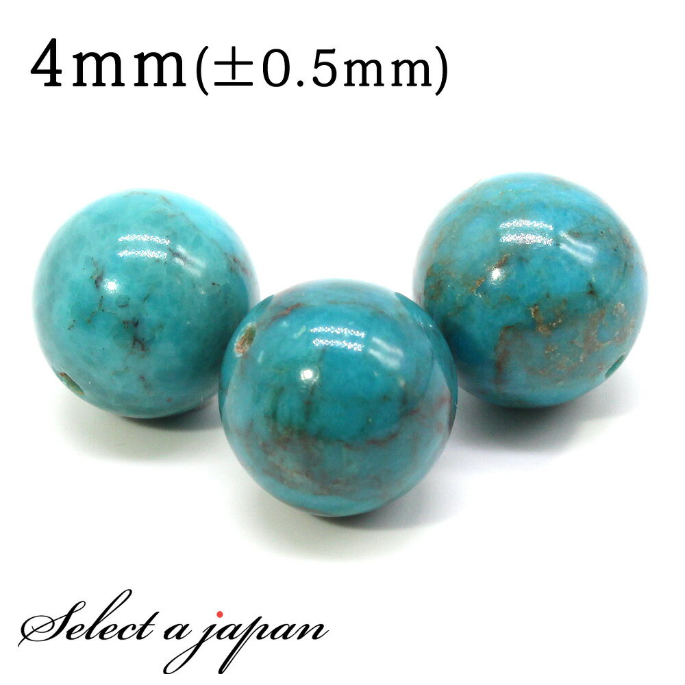【ほぼ全品P20倍!12月3日19時59分まで】 1粒売り 天然ターコイズ 4mm パワーストーン バラ売り 天然石 パワーストーン ばら売り ビーズ 穴あき ...