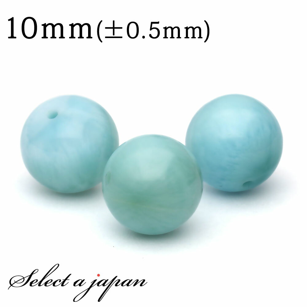【ほぼ全品P20倍!12月3日19時59分まで】 1粒売り ラリマー 10mm パワーストーン バラ売り 天然石 パワーストーン ばら売り ビーズ 穴あき 1玉...