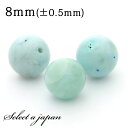 1粒売り ラリマー 8mm パワーストーン バラ売り 天然石 パワーストーン ばら売り ビーズ 穴あき 1玉売り アクセサリー パーツ ハンドメイド アクセサリ...