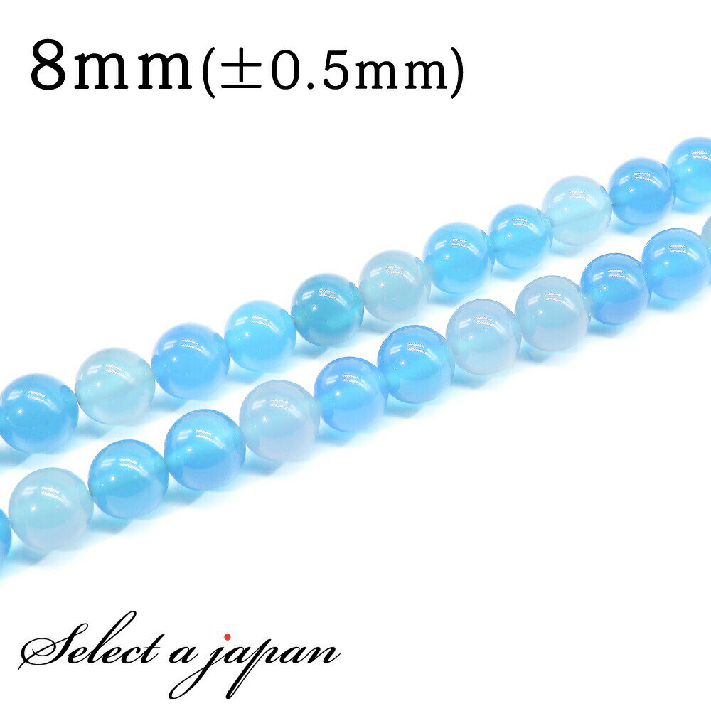 【マラソンSALE！】 「1連 15cm」 青メノウ (色味ばらつきあり) 8mm パワーストーン バラ売り 天然石 ..