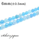 【エントリー&3点購入でP10倍!】 「1連 15cm」 青メノウ (色味ばらつきあり) 6mm パワーストーン バラ売り 天然石 パワーストーン 連売り ビー...