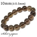 スモーキークォーツ ブレスレット 10mm 癒し ヒーリング パワーストーン ブレスレット メンズ レディース 天然石 数珠 アクセサリー メンズブレスレット ...