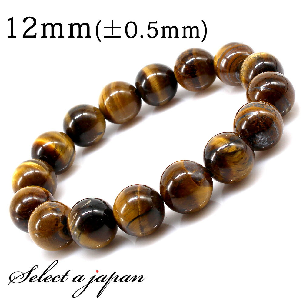 【マラソンSALE！】 タイガーアイ ブレスレット 12mm