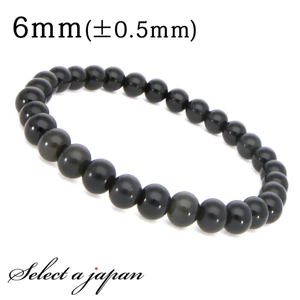 【SALE!】 オブシディアン ブレスレット 6mm パワーストーン ブレスレット メンズ レディース 天然石 数珠 0