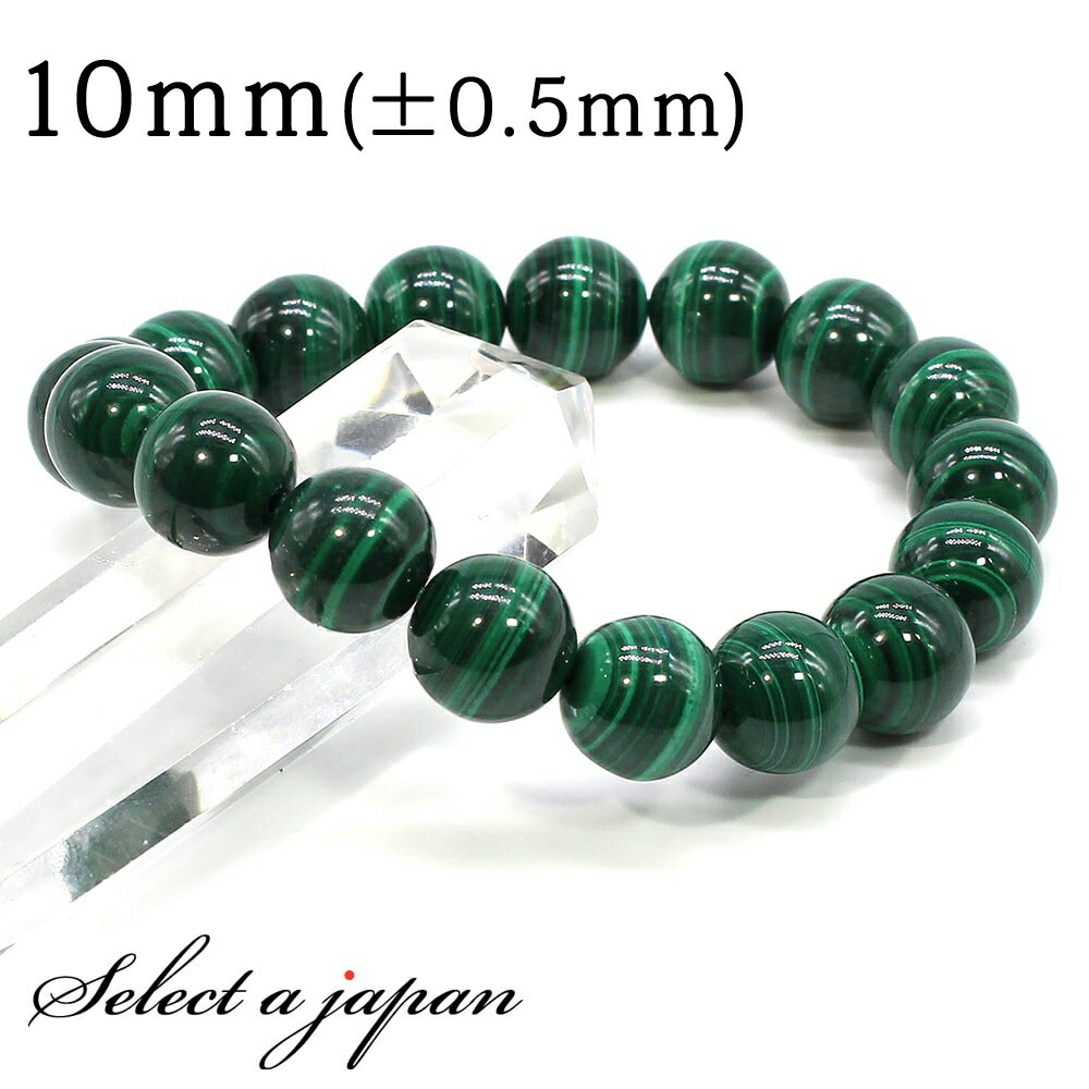 【12月4日20時から4時間限定クーポン!】 マラカイト ブレスレット 10mm パワーストーン ブレスレット メンズ レディース 天然石 数珠 アクセサリー ...