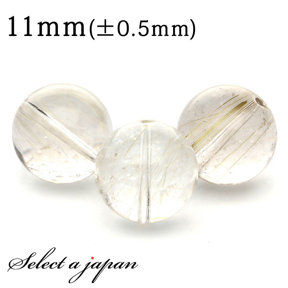 【ほぼ全品P20倍!12月3日19時59分まで】 1粒売り ゴールドルチルクォーツ ルチルクォーツ 11mm パワーストーン バラ売り 天然石 パワーストーン ...