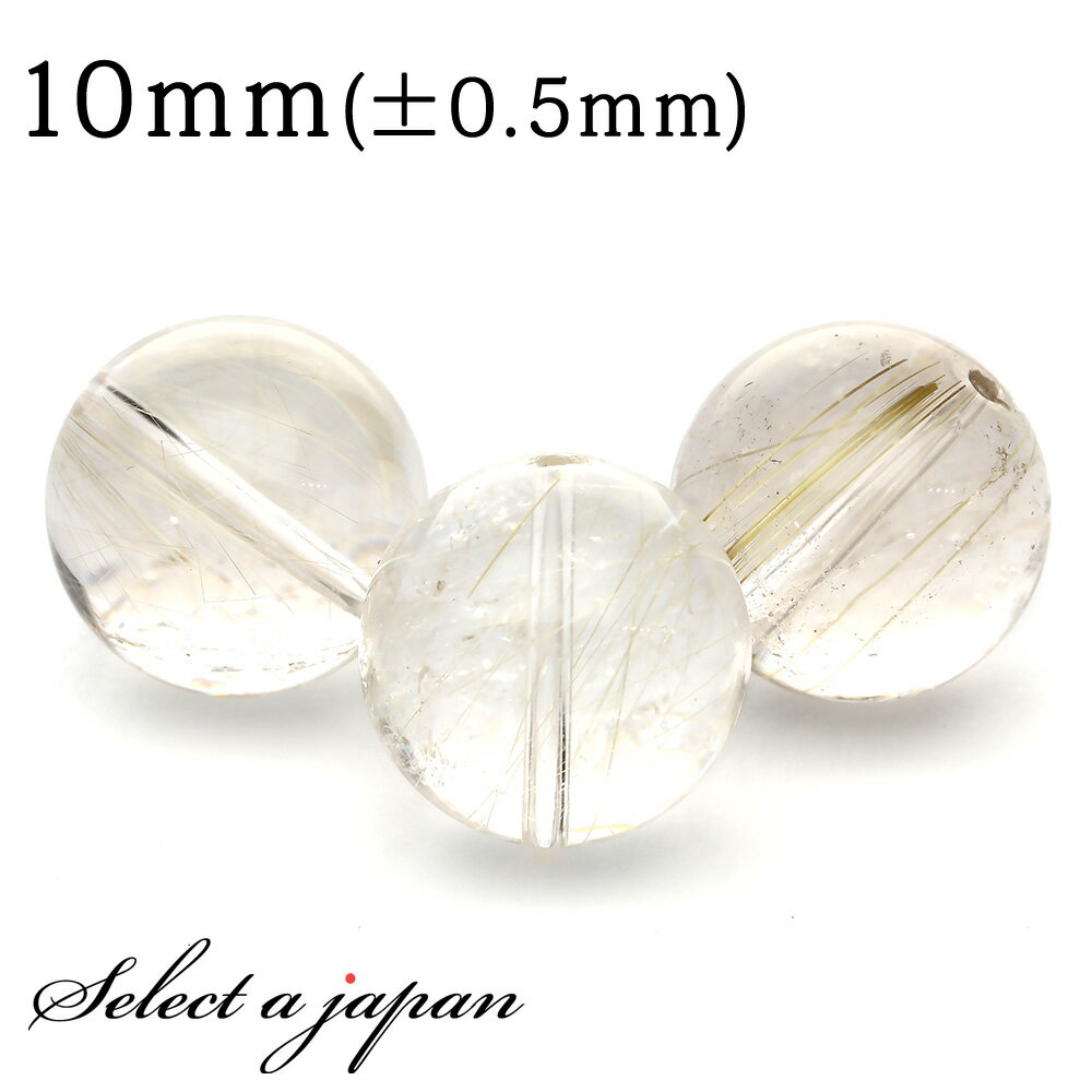 【ほぼ全品P20倍!12月3日19時59分まで】 1粒売り ゴールドルチルクォーツ ルチルクォーツ 10mm パワーストーン バラ売り 天然石 パワーストーン ...