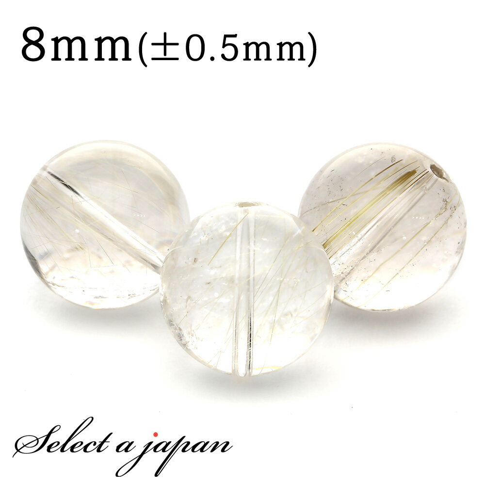 【ほぼ全品P20倍!12月3日19時59分まで】 1粒売り ゴールドルチルクォーツ ルチルクォーツ 8mm パワーストーン バラ売り 天然石 パワーストーン ば...