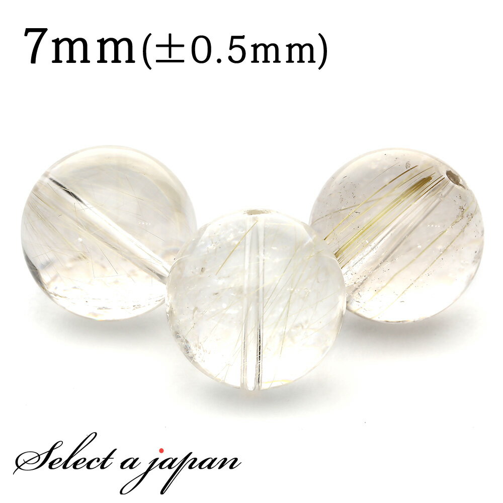 【ほぼ全品P20倍!12月3日19時59分まで】 1粒売り ゴールドルチルクォーツ ルチルクォーツ 7mm パワーストーン バラ売り 天然石 パワーストーン ば...