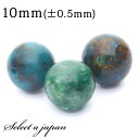 【ほぼ全品P20倍!7月15日まで】 1粒売り クリソコラ 10mm パワーストーン バラ売り 天然石 パワーストーン ばら売り ビーズ 穴あき 1玉売り アク...
