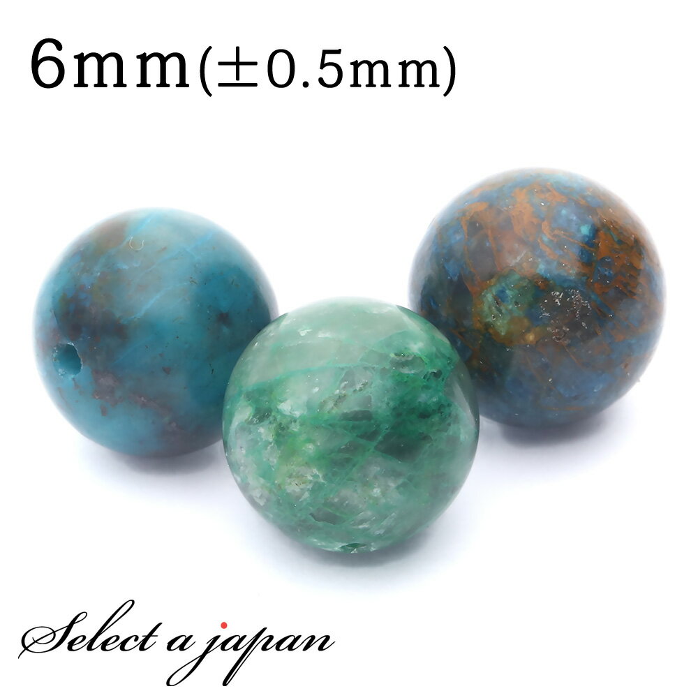 【ほぼ全品P20倍!12月3日19時59分まで】 1粒売り クリソコラ 6mm パワーストーン バラ売り 天然石 パワーストーン ばら売り ビーズ 穴あき 1玉...
