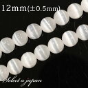 【ほぼ全品P20倍!7月15日まで】 「1連 15cm」 セレナイト 12mm パワーストーン バラ売り 天然石 パワーストーン 連売り ビーズ 穴あき ばら売り アクセサリー パーツ ハンドメイド アクセサリーパーツ 材料 天然石ビーズ パワーストーンビーズ