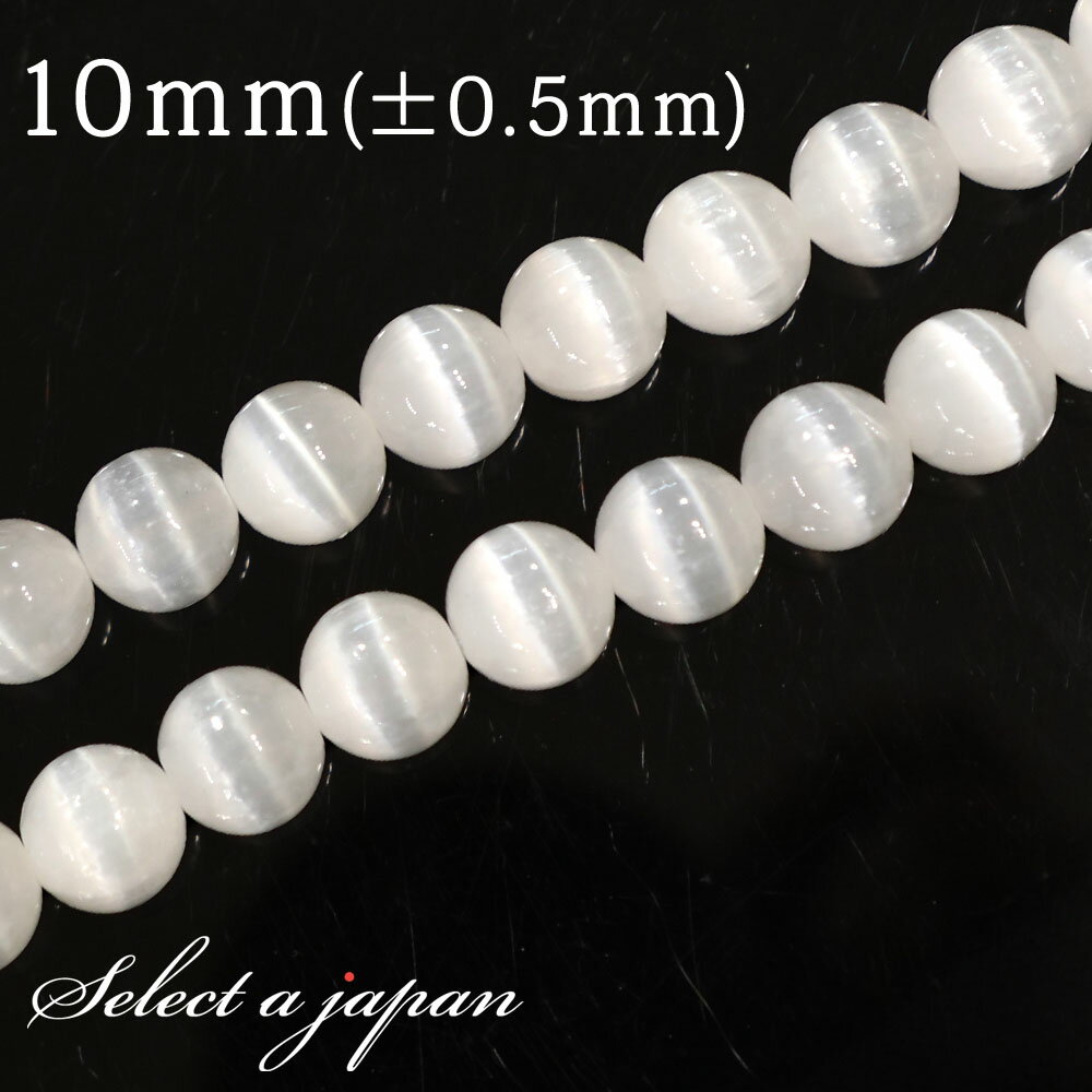 【ほぼ全品P20倍!12月3日19時59分まで】 「1連 15cm」 セレナイト 10mm パワーストーン バラ売り 天然石 パワーストーン 連売り ビーズ 穴...