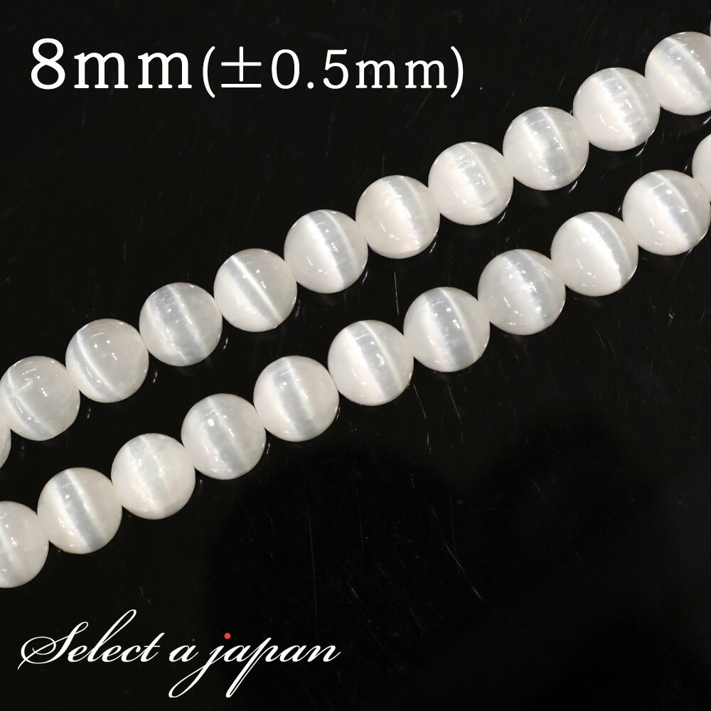 【ほぼ全品P20倍!12月3日19時59分まで】 「1連 15cm」 セレナイト 8mm パワーストーン バラ売り 天然石 パワーストーン 連売り ビーズ 穴あ...