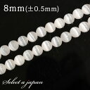 【ほぼ全品P20倍!7月15日まで】 「1連 15cm」 セレナイト 8mm パワーストーン バラ売り 天然石 パワーストーン 連売り ビーズ 穴あき ばら売り アクセサリー パーツ ハンドメイド アクセサリーパーツ 材料 天然石ビーズ パワーストーンビーズ