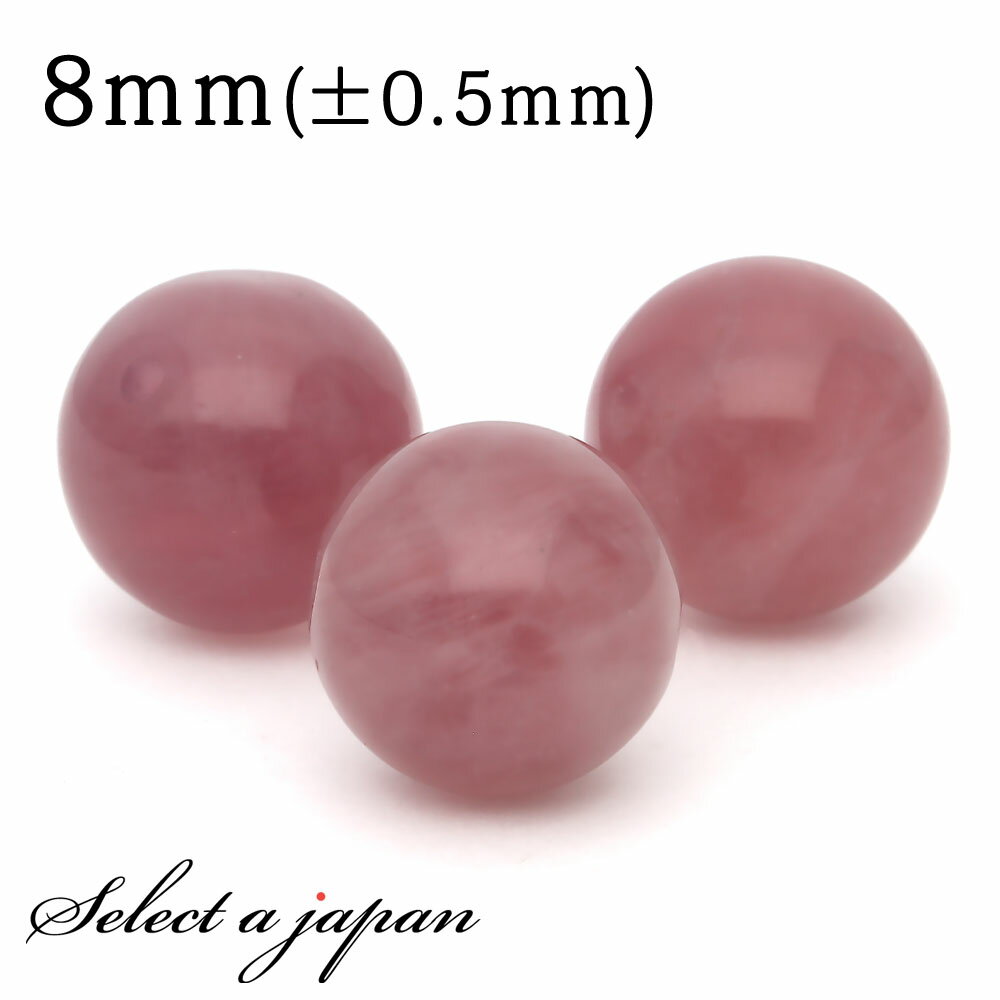 【ほぼ全品P20倍!12月3日19時59分まで】 1粒売り パープルローズクォーツ 8mm パワーストーン バラ売り 天然石 パワーストーン ばら売り ビーズ ...