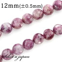 【ほぼ全品P20倍!7月15日まで】 「1連 15cm」 レピドライト 12mm パワーストーン バラ売り 天然石 パワーストーン 連売り ビーズ 穴あき ばら売り アクセサリー パーツ ハンドメイド アクセサリーパーツ 材料 天然石ビーズ パワーストーンビーズ