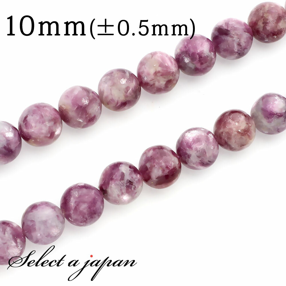 【ほぼ全品P20倍!12月3日19時59分まで】 「1連 15cm」 レピドライト 10mm パワーストーン バラ売り 天然石 パワーストーン 連売り ビーズ ...