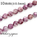 【ほぼ全品P20倍!7月15日まで】 「1連 15cm」 レピドライト 10mm パワーストーン バラ売り 天然石 パワーストーン 連売り ビーズ 穴あき ばら売り アクセサリー パーツ ハンドメイド アクセサリーパーツ 材料 天然石ビーズ パワーストーンビーズ