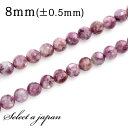 【ほぼ全品P20倍!7月15日まで】 「1連 15cm」 レピドライト 8mm パワーストーン バラ売り 天然石 パワーストーン 連売り ビーズ 穴あき ばら売り アクセサリー パーツ ハンドメイド アクセサリーパーツ 材料 天然石ビーズ パワーストーンビーズ