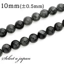 【ほぼ全品P20倍!7月15日まで】 「1連 15cm」 ブラックマイカインクォーツ 10mm パワーストーン バラ売り 天然石 パワーストーン 連売り ビーズ 穴あき ばら売り アクセサリー パーツ ハンドメイド アクセサリーパーツ 材料 天然石ビーズ パワーストーンビーズ