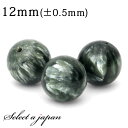 【ほぼ全品P20倍!7月15日まで】 1粒売り セラフィナイト 12mm パワーストーン バラ売り 天然石 パワーストーン ばら売り ビーズ 穴あき 1玉売り アクセサリー パーツ ハンドメイド アクセサリーパーツ 材料 天然石ビーズ パワーストーンビーズ