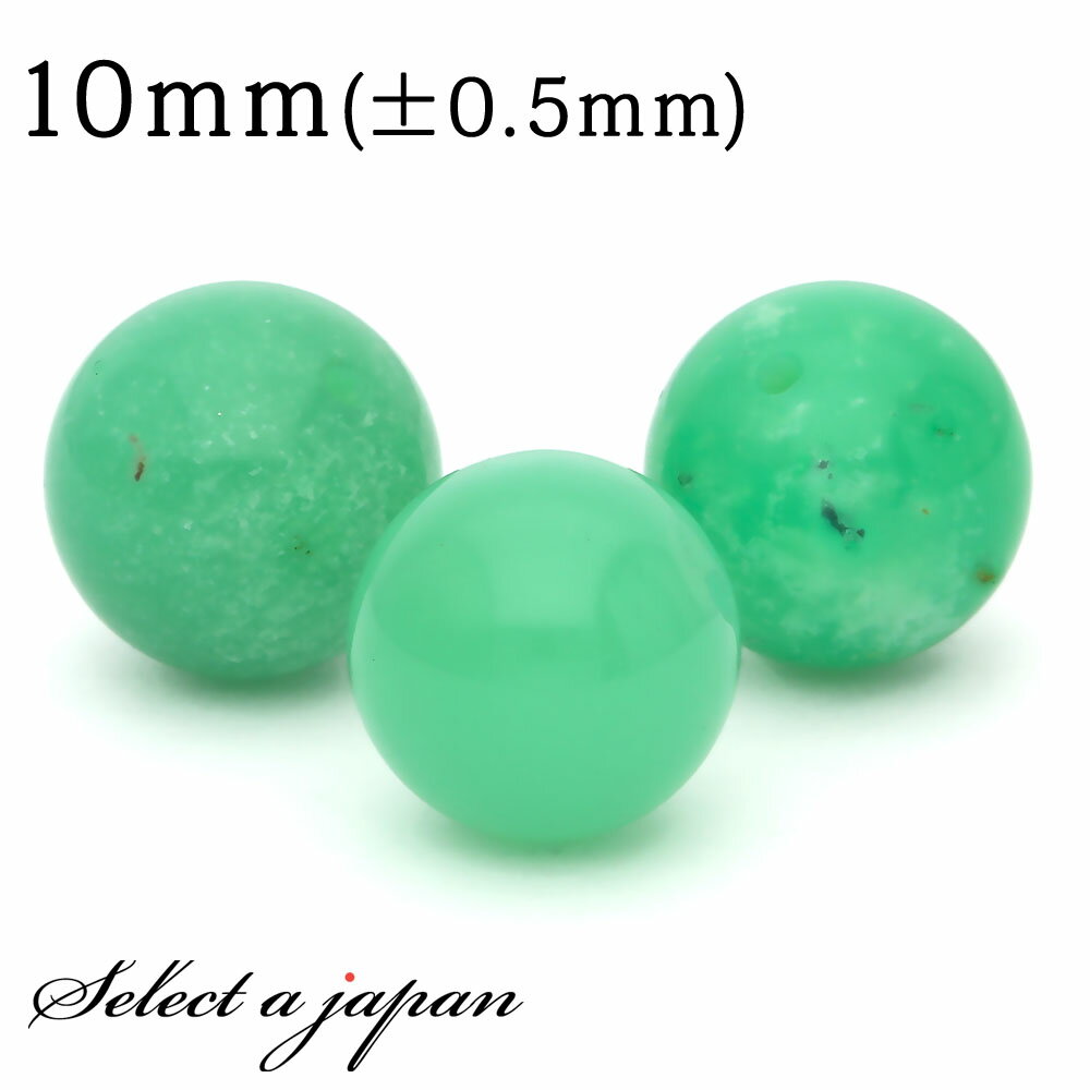 【ほぼ全品P20倍!12月3日19時59分まで】 1粒売り クリソプレーズ 10mm パワーストーン バラ売り 天然石 パワーストーン ばら売り ビーズ 穴あき...